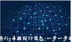 如何将Pig币提到TP钱包：一