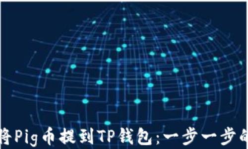 
如何将Pig币提到TP钱包：一步一步的指南