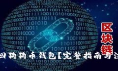 如何找回狗狗币钱包？完