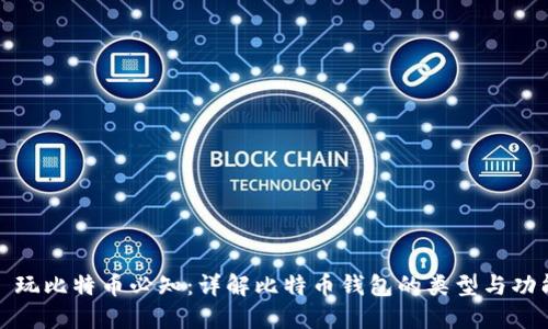 : 玩比特币必知：详解比特币钱包的类型与功能