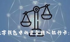 如何将数字钱包中的资金