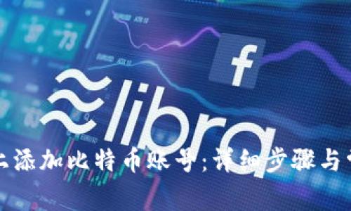 如何在钱包上添加比特币账号：详细步骤与常见问题解析