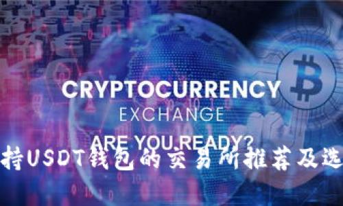 bias支持USDT钱包的交易所推荐及选择指南