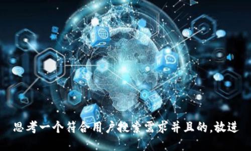 思考一个符合用户搜索需求并且的，放进
