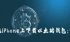 : 如何在iPhone上下载以太坊