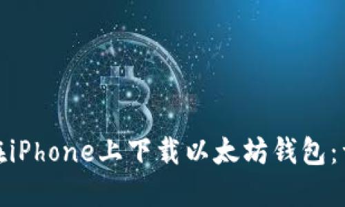 : 如何在iPhone上下载以太坊钱包：详细指南
