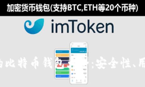 2018年最推荐的比特币钱包大全：安全性、用户体验全面解析