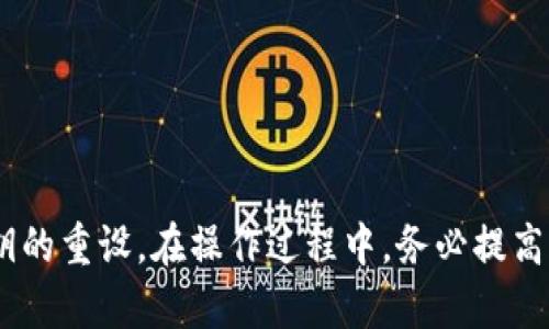   TP钱包密钥重设指南：如何安全重设TP钱包密钥？ / 
 guanjianci TP钱包, 密钥重设, 加密货币, 钱包安全 /guanjianci 

# TP钱包密钥重设指南：如何安全重设TP钱包密钥？

## 引言

在当前数字货币不断发展的时代，安全性已经成为每位加密资产持有者的首要关注点。TP钱包作为一款多功能的数字货币钱包，提供了多样化的功能以保护用户的数字资产。然而，随着时间的推移，用户的需求可能会发生变化，例如需要重设钱包的密钥以增强安全性或出于其他原因。本文将详细探讨TP钱包的密钥重设功能，以及如何安全、有效地进行密钥重设。

## 一、TP钱包的密钥概述

在我们讨论如何重设TP钱包的密钥之前，有必要了解密钥在数字钱包中的重要作用。TP钱包通常使用公钥和私钥的组合来确保用户的资金安全。以下是密钥的基本概念：

### 1.1 公钥与私钥

- **公钥**：公钥是钱包地址的基础，可以公开给他人，用户可以通过公钥接收加密货币。
- **私钥**：私钥是与公钥配对的秘密信息，用户必须妥善保管，只有持有该私钥的用户才能合法访问和控制钱包中的资产。

### 1.2 密钥的重要性

密钥的安全性直接关系到资金的安全。一旦私钥泄露，黑客就能轻易地获取到用户的所有资产。因此，了解如何重设密钥以及相关的安全措施显得尤为重要。

## 二、TP钱包是否支持密钥重设？

对于大多数数字钱包，包括TP钱包，密钥的重设并不是直接的功能。在很多情况下，用户无法直接重设现有密钥。然而，有几个替代方法可以完成类似的效果。

### 2.1 导出私钥并创建新钱包

用户可以手动导出钱包的私钥，将其保存到安全的位置，然后创建一个新钱包并导入这个私钥。虽然这样的方法不是直接重设密钥，但借助这个步骤，用户能够有效重新生成一个新钱包地址，从而达到更改密钥的目的。

### 2.2 备份与恢复

TP钱包通常支持备份和恢复功能。用户可以通过备份当前的钱包，将其数据保存在安全的位置。在需要时，用户可以选择恢复功能，从而生成新的密钥对。

### 2.3 使用助记词重置钱包

TP钱包支持助记词的创建。用户在创建钱包时会生成一组助记词，这些助记词能用于恢复钱包。当用户选择通过助记词恢复钱包时，系统会生成新的密钥对。这种方法其实是间接重设了钱包的密钥。

## 三、如何安全重设TP钱包密钥？

重设TP钱包密钥时，用户必须保持警惕以免在操作中漏掉关键信息。以下是具体的步骤：

### 3.1 备份重要数据

在进行任何重设操作前，首先要确保备份好当前钱包中的数据。可以通过以下方法进行备份：

- **导出私钥**：在TP钱包的设置中找到私钥导出选项，将其导出并安全存储。
- **记录助记词**：确保将助记词写下并存放在安全的地方。
- **屏幕截图**：拍摄钱包的设置和余额作为参考。

### 3.2 创建新钱包

- 下载并安装最新版本的TP钱包。
- 选择创建新钱包的选项。
- 按照系统提示生成新的助记词和公私钥对。

### 3.3 导入资产

完成新钱包的创建后，可以选择将剩余的资产从旧钱包转移到新钱包。用户可以通过将私钥导入新钱包，或直接向新钱包地址转账来完成这一过程。

### 3.4 确保安全

在完成密钥的重设或新钱包的创建后，用户要确保钱包安全。设置强密码，启用双重认证等，来增加钱包的安全性。

## 四、相关问题解答

### 问题1：TP钱包如何保护用户的私钥？

#### 安全机制

TP钱包采用多种安全机制来保护用户的私钥，包括：

- **加密存储**：用户的私钥和相关信息被加密存储，确保不被未经授权的人员访问。
- **助记词**：通过助记词生成密钥，助记词比单独的私钥更易于记忆与复原。
- **二次验证**：在重要操作（如资金转账）时，钱包通常要求二次验证，以增加安全性。

#### 用户责任

虽然钱包采取了多种保护措施，用户自身也有责任学习如何安全管理私钥，定期更新密码，并避免在公共网络环境中使用钱包。

### 问题2：如何找回丢失的TP钱包密钥？

#### 备份的重要性

如果用户不慎丢失了私钥，找回的可能性很小。这是数字钱包的一种特性，因此，在创建钱包时，确保备份助记词和私钥是至关重要的。

#### 通过助记词恢复

如果用户保留了助记词，可以通过助记词来恢复钱包。其步骤如下：

1. 打开TP钱包应用。
2. 选择“恢复钱包”选项。
3. 输入助记词，按提示完成钱包的恢复。

### 问题3：TP钱包的安全性如何？

#### 技术安全性

TP钱包在技术层面上采用了先进的加密算法以及安全设计。然而，用户仍然需保持警惕，以确保自己的设备和财务信息安全。

#### 用户习惯

安全性也与用户习惯息息相关。要定期更新密码，不在公共或不安全的网络状态下操作钱包等。

### 问题4：如何选择合适的数字货币钱包？

#### 热钱包与冷钱包

用户在选择数字货币钱包时，需要了解热钱包与冷钱包的不同。热钱包通常用于日常交易，而冷钱包适用于长时间存储。

#### 功能的多样性

选择钱包时应考虑其功能的多样性，例如，是否支持多种加密货币，是否便于交易等。

### 问题5：如何防止TP钱包被黑客攻击？

#### 定期更新软件

保证TP钱包应用保持在最新版本，以获取最新的安全更新和补丁。

#### 使用强密码

设置长且复杂的密码，并及时更换，以大幅减少被黑客攻击的可能性。

## 总结

重设TP钱包密钥是一个复杂而重要的过程，用户需要认真对待各个环节，以确保数字资产的安全。通过备份、创建新钱包和导入资产等方式，用户可以有效地完成密钥的重设。在操作过程中，务必提高警惕，并遵循安全最佳实践，以保护自己的数字资产。希望本文对TP钱包的密钥重设过程有所帮助，并能在实际操作中提供指导。