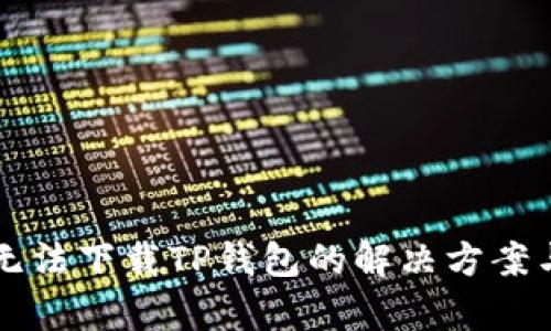 苹果设备无法下载TP钱包的解决方案与原因分析