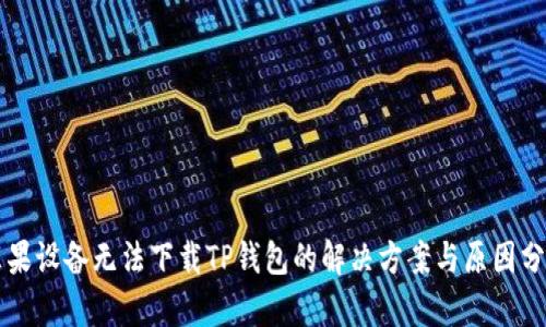 苹果设备无法下载TP钱包的解决方案与原因分析