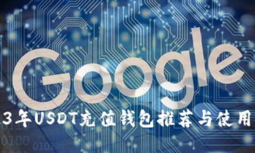 2023年USDT充值钱包推荐与使用指南