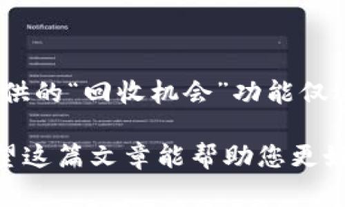   如何修改TP钱包地址：详细步骤与注意事项 / 
 guanjianci TP钱包, 钱包地址, 加密货币, 钱包安全 /guanjianci 

在数字货币的世界中，拥有一个安全可靠的钱包是进行交易的第一步。TP钱包（TokenPocket）是目前较为流行的一款多链钱包，支持多种数字货币的存储与交易。在使用TP钱包的过程中，用户可能会因某些原因需要修改钱包地址。那么，TP钱包地址如何修改呢？本文将为您详细介绍修改TP钱包地址的步骤与注意事项，同时解答一些可能相关的问题。

一、了解TP钱包地址的基本概念
在深入探讨如何修改TP钱包地址之前，了解TP钱包地址的基本概念是非常重要的。TP钱包地址是你进行数字货币交易的唯一标识符，它类似于银行账户号码。每个用户在注册钱包时都会生成一个特定的钱包地址，任何人向该地址发送数字货币，都能够成功转账。
TP钱包支持多种区块链网络，例如Ethereum、Tron、EOS等。用户的每个钱包地址都与特定区块链网络相对应，因此在多个网络之间转账时，需要确保正确使用对应的钱包地址。不同的网络并不共享同一个地址，即使地址看起来相似，也不能混淆使用。

二、修改TP钱包地址的必要性
用户在使用TP钱包的过程中，可能会出于以下几种原因需要修改钱包地址：
ul
    listrong安全考虑：/strong如果你怀疑自己的钱包地址可能被黑客攻击，或者交易记录异常，建议及时更换钱包地址以保护资产安全。/li
    listrong资产管理：/strong有时候，用户可能希望将资产分散到不同的钱包中，以便于管理和交易。/li
    listrong网络切换：/strong如果你需要在不同的区块链网络之间进行交易，可能需要创建或使用新的钱包地址。/li
/ul

三、TP钱包地址的修改步骤
需要注意的是，TP钱包本身不允许直接更改一个已生成的钱包地址。每次创建新的地址时，TP钱包会自动生成一个新的钱包地址。下面是创建新钱包并获取新地址的步骤：

h41. 下载并安装TP钱包/h4
首先，确保你已经下载并安装了最新版本的TP钱包。可以通过官方网站或应用商店下载。

h42. 进入TP钱包主界面/h4
打开TP钱包应用，进入主界面。如果你已经有了现有的钱包，直接进入该钱包。如果是首次使用，则需要创建一个新的钱包。

h43. 创建新的钱包/h4
点击“创建钱包”选项，然后按照提示完成钱包创建的流程。请务必记住助记词并妥善保管，以防丢失。

h44. 获取新的钱包地址/h4
创建成功后，系统会为你自动生成一个新的TP钱包地址。在钱包主界面，你可以轻松地找到新的地址以备之后使用。

h45. 资产转移/h4
如果你希望将现有资产转移到新地址，可以从原来地址进行转账，输入新地址并确认。请确保转错地址可能导致资金的永久损失。

四、常见问题及解答

h41. 钱包地址和个人身份有关系吗？/h4
虽然数码货币的钱包地址在某种程度上是匿名的，但无论如何，它仍然具有一定的关联性质。每个用户在创建钱包时，钱包地址都是唯一的，不同的地址可能会与用户的身份相关联，尤其是在某些交易平台上。因此，在某些情况下，用户的交易和钱包地址可能会被追踪到真实身份。

h42. 如何确保TP钱包的安全性？/h4
保护TP钱包的安全道理至关重要。以下是一些保护建议：
ul
    listrong使用强密码：/strong设置一个复杂且不容易被猜测的密码，并定期更换。/li
    listrong妥善保管助记词：/strong助记词是恢复钱包的重要信息，切勿在网络上分享或暴露。/li
    listrong定期更新软件：/strong及时更新TP钱包软件，确保使用的是最新版本，以防止潜在的安全漏洞。/li
    listrong启用双重认证：/strong如果TP钱包支持双重认证功能，务必启用，以提高安全性。/li
    listrong小心公共网络：/strong在使用TP钱包时，避免在公共网络环境中进行交易。/li
/ul

h43. 如何恢复丢失的钱包地址？/h4
如果您不小心关闭了TP钱包或删除了应用，但保留了助记词，您可以通过助记词重新安装并恢复钱包。以下是具体步骤：
ul
    li重新下载TP钱包应用。/li
    li打开应用并选择“恢复钱包”。/li
    li输入您的助记词，确保按照正确的顺序输入。/li
    li设置新密码以保护钱包。/li
/ul
完成这些步骤后，您就可以重新恢复对钱包地址及其资产的访问。

h44. 怎么选择合适的钱包地址？/h4
选择合适的钱包地址需要考虑几个方面：
ul
    listrong支持的类型：/strong确保选择的钱包地址能够支持您所需使用的数字货币类型。/li
    listrong安全性能：/strong优先选择那些用户评价良好且安全性能高的钱包。/li
    listrong网络费用：/strong不同钱包地址在不同网络中可能会有手续费差异，建议比较后选用。/li
/ul

h45. 如果我转账到错误的钱包地址会怎样？/h4
转账到错误的钱包地址可能会导致资金永久丢失。数字货币交易一旦确认，无法撤回或修改。因此，在转账前，请务必仔细核对地址，确保准确无误。一些钱包可能提供的“回收机会”功能仅适用于特定情况，因此不能完全依赖。

总结来说，TP钱包地址的修改并不如想象中简单，主要通过创建新钱包实现。用户在进行任何资金转移时，务必保持对钱包地址的谨慎核对，以确保资金的安全。希望这篇文章能帮助您更好地理解TP钱包地址的管理和修改方法。