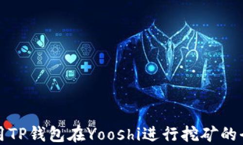 
如何使用TP钱包在Yooshi进行挖矿的全面指南