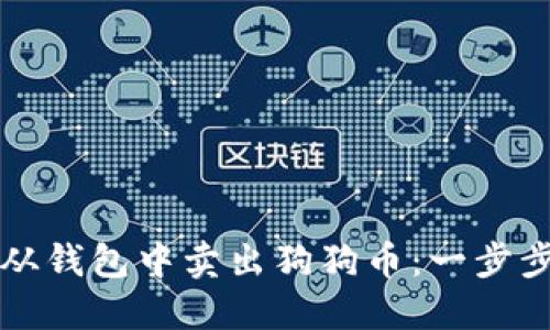 如何从钱包中卖出狗狗币：一步步指南
