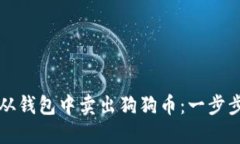 如何从钱包中卖出狗狗币