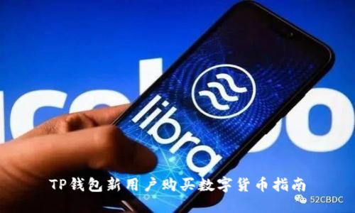 TP钱包新用户购买数字货币指南