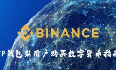 TP钱包新用户购买数字货币
