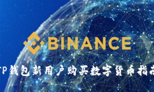 TP钱包新用户购买数字货币指南
