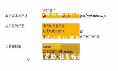   TP钱包中ETH兑换问题的解决指南：常见原因与解决方法 / 

 guanjianci TP钱包, ETH, 兑换, 加密货币 /guanjianci  

随着区块链技术的迅速发展，越来越多的人开始参与到加密货币的投资和交易中来。而TP钱包作为一种非常流行的加密货币钱包，受到了许多用户的青睐。然而，近期有用户反映在TP钱包中持有ETH却无法进行兑换，这让不少人对此感到困惑。为了帮助您快速解决这一问题，我们将在本文中深入探讨可能导致此现象的原因，并提供相应的解决方法。

一、TP钱包的基本功能介绍
TP钱包是一款多币种钱包，支持以太坊及其生态中多种代币的存储、发送和兑换。用户在TP钱包中可以直接管理自己的加密资产，进行一键兑换、转账、收款等操作。TP钱包的易用性和安全性使其成为很多用户的首选。

二、ETH兑换失败的常见原因
在用户反馈中，ETH无法兑换的现象可以归结为几个常见的原因，下面我们逐一分析。

h41. 交易所流动性不足/h4
很多用户在TP钱包中进行兑换时，实际是通过集成的去中心化交易所（DEX）进行互换。如果该交易对的流动性不足，系统将无法完成交换。流动性指的是交易对中买入和卖出资产的供需平衡，流动性不足通常会导致延迟或无法达成交易。

h42. 手续费不足/h4
在以太坊的网络中，兑换交易需要一定的Gas费用来激励矿工处理交易。如果用户的TP钱包中ETH余额不足以支付交易手续费，即使账户中有ETH，仍然无法完成兑换。因此，请确保在进行任何交易前，您的钱包中至少有足够支付Gas费的ETH。

h43. 网络拥堵/h4
以太坊网络有时会因为交易量大而变得拥堵，导致交易确认时间延长，甚至出现交易失败的情况。在此情况下，用户需要耐心等待网络恢复，或者考虑提高Gas费用以加快交易处理速度。

h44. 钱包设置问题/h4
如果TP钱包的网络设置不正确，例如未连接以太坊网络或选择了错误的节点，也会导致无法顺利进行ETH的兑换。确保您的钱包设置正确，且所选择的网络是以太坊主网。

h45. 版本问题/h4
使用TP钱包的过程中，及时更新钱包版本也是至关重要的。新版本的发布一般会修复旧版本中的bug，确保更好的使用体验。如果您的TP钱包未及时更新，可能会出现各种兼容性问题，导致无法进行正常的兑换操作。

三、解决TP钱包中ETH兑换问题的方法
了解了常见的原因后，我们来看看如何能有效解决这些问题。

h41. 检查流动性情况/h4
在进行兑换前，可先在TP钱包提供的交易所市场或顽固查询流动性情况。如果相应的交易对流动性较低，您可以选择其他流动性更好的交易对进行兑换。

h42. 确保Gas费充足/h4
在发送交易之前，检查您的ETH余额，确认您有足够的ETH用于支付交易手续费。如果余额不足，可以通过其他渠道获取ETH，或者考虑进行小额的免费代币兑换以确保ETH余额充足。

h43. 移动到较空闲的时段进行交易/h4
尽量避开以太坊网络拥堵的高峰期进行交易，例如，在周末或公共假日时段时，建议选择工作日的早高峰或晚高峰后，这时网络通常较为畅通。

h44. 检查钱包设置/h4
确保TP钱包的网络设置正确，您可以在设置中查看网络状态，并在必要时进行调整。如果您不确定，请参考TP钱包的官方指导或客服热线。通常情况下，重新连接以太坊网络或更换节点可以先行解决问题。

h45. 更新钱包版本/h4
定期检查TP钱包的更新情况，保持钱包处于最新版本。用户可访问TP钱包的官方网站或各大应用商店进行检查更新，确保使用功能最完善的版本。

四、常见问题解答
在使用TP钱包时，用户还可能遇到以下相关问题，我们一一进行解答。

h41. TP钱包中如何查看ETH余额？/h4
用户可以登录到自己的TP钱包账户，主页上会显示账户的所有资产信息，其中包括ETH的余额。若希望查看更详细的交易记录或余额变化，可以点击ETH信息进入更详细的页面，系统将提供记录、转账、兑换等功能选项。

h42. 如何提升ETH交易的速度？/h4
提升ETH交易速度的关键即是在进行转账或兑换时设置更高的Gas费用。用户可以在交易界面手动调整Gas费用的数值，选择‘快速’或‘标准’设置。当以太坊网络繁忙时，能够通过支付更高的费用以便更快的每笔交易被确认。

h43. ETH如果丢失了怎么办？/h4
加密资产的特性之一是不可逆性，因此如果ETH丢失，找回的机会非常渺小。用户需要确保启用二步验证、妥善保护私钥与助记词。若不慎丢失，尝试查看TP钱包的历史转账记录并查证是否曾在其他钱包或交易平台参与过相关交易。

h44. 使用TP钱包有哪些安全性建议？/h4
为确保账户的安全，用户应养成良好的安全习惯，例如：定期更换密码、启用双重验证、避免将助记词或私钥分享他人，并及时更新钱包版本，维护操作系统的安全等。此外，避免在公共Wi-Fi环境下使用TP钱包，必要时考虑使用VPN工具增强安全性。

h45. TP钱包支持多少种加密货币？/h4
TP钱包支持多种主流的加密货币，包括以太坊（ETH）、比特币（BTC）及其分叉币，以及各种ERC-20代币。总的来说，TP钱包支持的币种涵盖了绝大多数主流数字资产，用户可以通过钱包轻松管理各类加密资产。

综上所述，ETH在TP钱包中兑换无法成功的原因可能涉及多个方面，但通过合理的排查与调整，通常可以快速恢复交易。希望本篇文章能够对您在使用TP钱包过程中有所帮助，让您畅通无阻地管理和运用自己的加密资产。