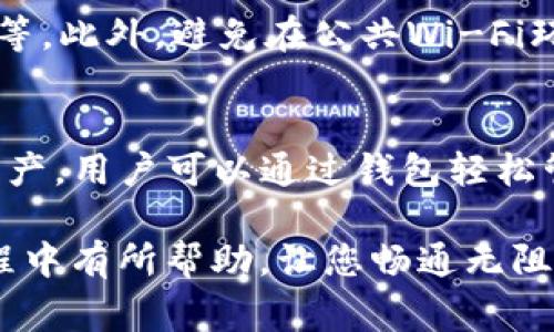   TP钱包中ETH兑换问题的解决指南：常见原因与解决方法 / 

 guanjianci TP钱包, ETH, 兑换, 加密货币 /guanjianci  

随着区块链技术的迅速发展，越来越多的人开始参与到加密货币的投资和交易中来。而TP钱包作为一种非常流行的加密货币钱包，受到了许多用户的青睐。然而，近期有用户反映在TP钱包中持有ETH却无法进行兑换，这让不少人对此感到困惑。为了帮助您快速解决这一问题，我们将在本文中深入探讨可能导致此现象的原因，并提供相应的解决方法。

一、TP钱包的基本功能介绍
TP钱包是一款多币种钱包，支持以太坊及其生态中多种代币的存储、发送和兑换。用户在TP钱包中可以直接管理自己的加密资产，进行一键兑换、转账、收款等操作。TP钱包的易用性和安全性使其成为很多用户的首选。

二、ETH兑换失败的常见原因
在用户反馈中，ETH无法兑换的现象可以归结为几个常见的原因，下面我们逐一分析。

h41. 交易所流动性不足/h4
很多用户在TP钱包中进行兑换时，实际是通过集成的去中心化交易所（DEX）进行互换。如果该交易对的流动性不足，系统将无法完成交换。流动性指的是交易对中买入和卖出资产的供需平衡，流动性不足通常会导致延迟或无法达成交易。

h42. 手续费不足/h4
在以太坊的网络中，兑换交易需要一定的Gas费用来激励矿工处理交易。如果用户的TP钱包中ETH余额不足以支付交易手续费，即使账户中有ETH，仍然无法完成兑换。因此，请确保在进行任何交易前，您的钱包中至少有足够支付Gas费的ETH。

h43. 网络拥堵/h4
以太坊网络有时会因为交易量大而变得拥堵，导致交易确认时间延长，甚至出现交易失败的情况。在此情况下，用户需要耐心等待网络恢复，或者考虑提高Gas费用以加快交易处理速度。

h44. 钱包设置问题/h4
如果TP钱包的网络设置不正确，例如未连接以太坊网络或选择了错误的节点，也会导致无法顺利进行ETH的兑换。确保您的钱包设置正确，且所选择的网络是以太坊主网。

h45. 版本问题/h4
使用TP钱包的过程中，及时更新钱包版本也是至关重要的。新版本的发布一般会修复旧版本中的bug，确保更好的使用体验。如果您的TP钱包未及时更新，可能会出现各种兼容性问题，导致无法进行正常的兑换操作。

三、解决TP钱包中ETH兑换问题的方法
了解了常见的原因后，我们来看看如何能有效解决这些问题。

h41. 检查流动性情况/h4
在进行兑换前，可先在TP钱包提供的交易所市场或顽固查询流动性情况。如果相应的交易对流动性较低，您可以选择其他流动性更好的交易对进行兑换。

h42. 确保Gas费充足/h4
在发送交易之前，检查您的ETH余额，确认您有足够的ETH用于支付交易手续费。如果余额不足，可以通过其他渠道获取ETH，或者考虑进行小额的免费代币兑换以确保ETH余额充足。

h43. 移动到较空闲的时段进行交易/h4
尽量避开以太坊网络拥堵的高峰期进行交易，例如，在周末或公共假日时段时，建议选择工作日的早高峰或晚高峰后，这时网络通常较为畅通。

h44. 检查钱包设置/h4
确保TP钱包的网络设置正确，您可以在设置中查看网络状态，并在必要时进行调整。如果您不确定，请参考TP钱包的官方指导或客服热线。通常情况下，重新连接以太坊网络或更换节点可以先行解决问题。

h45. 更新钱包版本/h4
定期检查TP钱包的更新情况，保持钱包处于最新版本。用户可访问TP钱包的官方网站或各大应用商店进行检查更新，确保使用功能最完善的版本。

四、常见问题解答
在使用TP钱包时，用户还可能遇到以下相关问题，我们一一进行解答。

h41. TP钱包中如何查看ETH余额？/h4
用户可以登录到自己的TP钱包账户，主页上会显示账户的所有资产信息，其中包括ETH的余额。若希望查看更详细的交易记录或余额变化，可以点击ETH信息进入更详细的页面，系统将提供记录、转账、兑换等功能选项。

h42. 如何提升ETH交易的速度？/h4
提升ETH交易速度的关键即是在进行转账或兑换时设置更高的Gas费用。用户可以在交易界面手动调整Gas费用的数值，选择‘快速’或‘标准’设置。当以太坊网络繁忙时，能够通过支付更高的费用以便更快的每笔交易被确认。

h43. ETH如果丢失了怎么办？/h4
加密资产的特性之一是不可逆性，因此如果ETH丢失，找回的机会非常渺小。用户需要确保启用二步验证、妥善保护私钥与助记词。若不慎丢失，尝试查看TP钱包的历史转账记录并查证是否曾在其他钱包或交易平台参与过相关交易。

h44. 使用TP钱包有哪些安全性建议？/h4
为确保账户的安全，用户应养成良好的安全习惯，例如：定期更换密码、启用双重验证、避免将助记词或私钥分享他人，并及时更新钱包版本，维护操作系统的安全等。此外，避免在公共Wi-Fi环境下使用TP钱包，必要时考虑使用VPN工具增强安全性。

h45. TP钱包支持多少种加密货币？/h4
TP钱包支持多种主流的加密货币，包括以太坊（ETH）、比特币（BTC）及其分叉币，以及各种ERC-20代币。总的来说，TP钱包支持的币种涵盖了绝大多数主流数字资产，用户可以通过钱包轻松管理各类加密资产。

综上所述，ETH在TP钱包中兑换无法成功的原因可能涉及多个方面，但通过合理的排查与调整，通常可以快速恢复交易。希望本篇文章能够对您在使用TP钱包过程中有所帮助，让您畅通无阻地管理和运用自己的加密资产。