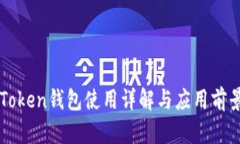 百度Token钱包使用详解与应