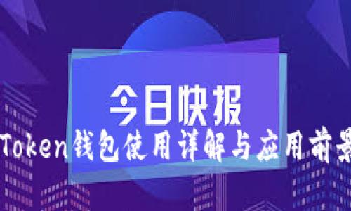 百度Token钱包使用详解与应用前景分析