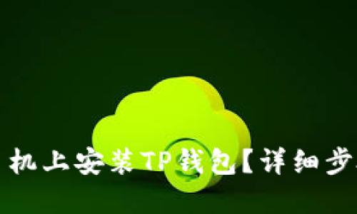 如何在苹果手机上安装TP钱包？详细步骤与使用指南