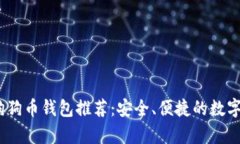 2023年最佳狗狗币钱包推荐