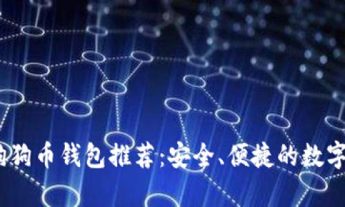 2023年最佳狗狗币钱包推荐：安全、便捷的数字资产存储选择