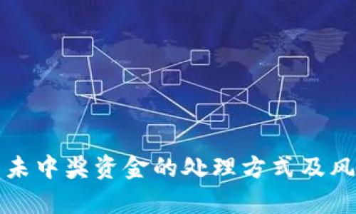 TP钱包未中奖资金的处理方式及风险分析
