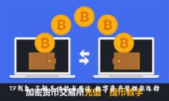 TP钱包：了解其功能与用途