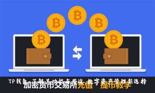 TP钱包：了解其功能与用途，数字资产管理新选择