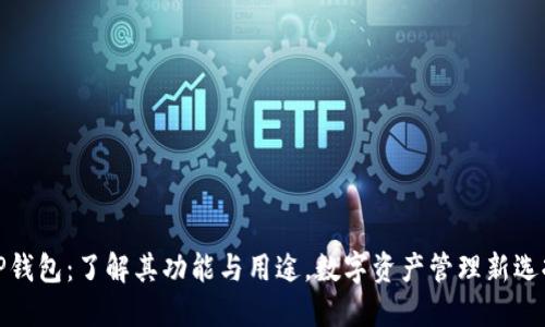 TP钱包：了解其功能与用途，数字资产管理新选择