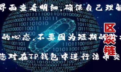 jiaoti如何在TP钱包进行法币交易/jiaoti
TP钱包, 法币交易, 加密货币, 钱包使用技巧/guanjianci

随着数字货币的普及，越来越多的用户开始关注如何在电子钱包中进行法币交易。TP钱包作为一款广受欢迎的加密货币钱包，提供了丰富的功能，包括法币交易。本文将详细介绍在TP钱包中进行法币交易的步骤和注意事项，帮助用户更顺畅地完成交易。

什么是TP钱包？
TP钱包是一款安全、便捷的数字资产管理工具，支持多种主流数字货币的存储、交易及管理。除了基本的数字货币存取功能，TP钱包还支持法币交易，为用户提供一种简单的方式来将法币兑换成数字货币或反向操作。用户可以通过App直接进行交易，享受快速、低手续费的优质服务。

法币交易的基本概念
法币交易是指在钱包内将法定货币（如人民币、美元等）与虚拟货币（如比特币、以太坊等）进行兑换的过程。此交易通常需要钱包提供法币支付渠道，并通过各种支付方式（如信用卡、银行转账等）完成。法币交易的优势在于能够快速增持数字资产，同时，用户可以更便捷地进出市场。

在TP钱包中进行法币交易的步骤
下面，我们将详细介绍如何在TP钱包中进行法币交易的具体步骤：

h4步骤一：下载并安装TP钱包/h4
首先，用户需要在手机应用商店中下载并安装TP钱包。安装完成后，打开应用并按照提示创建钱包。如果您已经有TP钱包，可以直接登录。

h4步骤二：完成身份验证/h4
为了确保交易安全，TP钱包要求用户完成身份验证。通常，您需要提供身份证明文件并进行人脸识别等步骤来验证身份。这一过程可能需要几分钟的时间，请确保您耐心等待验证的完成。

h4步骤三：绑定支付方式/h4
完成身份验证后，您需要在TP钱包中绑定您的法币支付方式。TP钱包支持多种支付方式，包括银行账户、信用卡等。您可以根据自己的需求选择合适的支付方式，并按照提示进行绑定。

h4步骤四：选择交易方式/h4
进入TP钱包的交易界面后，您会看到“法币交易”的选项。点击后，您可以选择您想要进行的交易方式，例如购买数字货币或者出售数字货币。选择好后，进入下一步。

h4步骤五：输入交易信息/h4
根据您的选择，输入相关的交易信息。例如，如果您选择购买数字货币，您需要输入购买金额、选择购买的数字货币类型等信息。确认无误后，点击确认交易。

h4步骤六：完成交易/h4
在您确认交易后，TP钱包会通过您绑定的支付方式进行支付。同时，钱包将在短时间内将相应的数字货币发送到您的账户中。当交易完成后，您可以在钱包的资产管理界面查看您的数字资产。

法币交易的注意事项
在进行法币交易时，用户需要注意以下几点：

h41. 了解市场行情/h4
在进行任何形式的数字货币交易之前，用户都应了解当前市场行情。这包括对多种数字货币的价格波动进行分析，以便做出更明智的交易决定。

h42. 选择安全的支付方式/h4
在绑定支付方式时，优先选择官方推荐或广泛使用的支付渠道。确保其安全性，可以帮助您避免潜在的诈骗风险。

h43. 确认交易信息/h4
在进行交易时，一定要仔细核对所输入的交易信息，包括金额、币种等。在此步骤中，任何细小的错误都可能造成不必要的经济损失。

h44. 注意交易限制/h4
不同地区和国家对数字货币的监管政策不同。因此，在进行法币交易时，用户需清楚当地的法律法规，以免触犯相关规定。

h45. 了解交易所费用/h4
在进行法币交易时，各种手续费可能会影响您的交易成本。了解TP钱包的交易费用结构，可以帮助您更好地规划您的资产。

如何解决可能出现的问题
在进行法币交易的过程中，用户可能会遇到各种问题。下面是一些常见问题及其解决方案：

h4问题一：交易失败如何处理？/h4
交易失败可能由多种因素引起，例如网络问题、资金不足、身份验证未通过等。如果您遇到交易失败的情况，请检查您的网络连接，确保支付方式有足够的资金，并返回交易页面检查是否所有信息都已正确填写。如果问题仍未解决，请联系TP钱包客服以获得进一步的帮助。

h4问题二：如何安全存储数字货币？/h4
安全存储数字货币是每位用户都应重视的课题。为了保障您的数字资产安全，建议您使用TP钱包的冷钱包功能。这种方式将在离线状态下储存您的数字资产，避免黑客攻击和网络漏洞。此外，定期备份助记词，并妥善保管，不要与他人分享也是非常重要的安全措施。

h4问题三：如何查看交易记录？/h4
TP钱包允许用户随时查看实时交易记录。在钱包主界面中，找到“交易记录”选项，用户可以通过该功能查看自己近几次的交易，确保所有的交易操作都正确无误。如果您发现任何可疑行为，请立即采取行动，联系支持团队进行调查。

h4问题四：法币交易的费用如何收取？/h4
在TP钱包进行法币交易时，用户将面临一定的手续费。这些费用一般包括平台交易费用和支付通道费用。用户在进行交易之前，可以在交易界面查看明细，确保自己理解所有费用的构成。较低的费用通常会吸引更多的用户，但也要权衡其他服务，比如手续费过低的交易平台可能在流动性或支持上有所不足。

h4问题五：如何应对市场波动？/h4
市场波动是数字货币交易中不可避免的现象。为了有效应对市场波动，用户可以考虑设置止损点，以限制潜在的损失。此外，保持冷静和理智的心态，不要因为短期的价格变化而做出冲动的决策，可以帮助用户更好地应对市场变化。

总结：法币交易为用户提供了便捷的数字货币购买和出售方式，而TP钱包则为用户实现这一需求提供了强有力的支持。希望通过本篇文章，您对在TP钱包中进行法币交易的流程有了更深入的了解，并能够有效应对过程中可能遇到的问题，顺利进行法币交易。