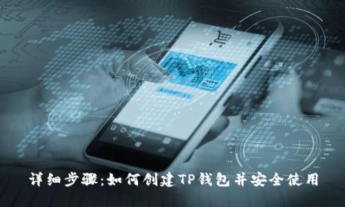 详细步骤：如何创建TP钱包并安全使用