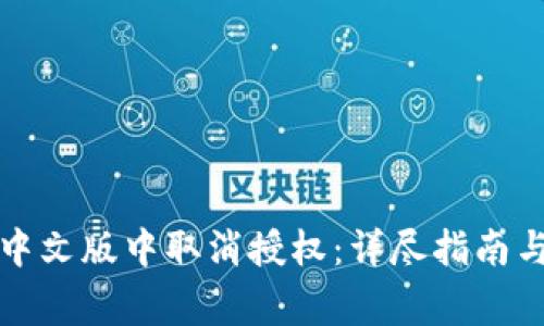 如何在TP钱包中文版中取消授权：详尽指南与常见问题解答