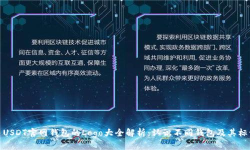 : USDT官网钱包的Logo大全解析：认识不同钱包及其标识