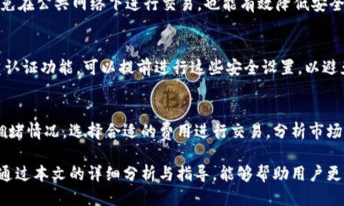   空中比特币：最佳比特币钱包全面评测与指导 / 

 guanjianci 比特币钱包, 空中比特币, 数字货币, 加密货币投资 /guanjianci 

随着比特币和其他加密货币的普及，越来越多的人开始参与这一新兴的数字经济。在众多加密货币中，比特币以其价值储存和投资潜力受到广泛欢迎。而要参与比特币交易，首先需要一个可靠的比特币钱包。本文将全面评测“空中比特币”钱包，并为用户提供详细的使用指导。

一、什么是空中比特币钱包

空中比特币钱包是一款专为比特币用户设计的智能手机应用程序，用户可以通过它安全地存储、发送和接收比特币。空中比特币钱包的设计理念是提供一种简单易用、直观的界面，允许用户随时随地进行比特币交易。

二、空中比特币钱包的核心特点和优势

空中比特币钱包有几个显著的特点，使其在众多比特币钱包中脱颖而出。

h41. 用户友好的界面/h4
在数字货币的世界中，用户体验至关重要。空中比特币钱包的界面设计，特别适合新手用户。在这个平台上，即使你是第一次使用比特币，也能轻松上手。

h42. 多重安全措施/h4
加密货币的安全性是用户最关心的问题之一。空中比特币钱包使用多重签名和两步验证等技术，确保用户的资金安全。此外，用户可以选择将其比特币存储在冷钱包中，以增强安全性。

h43. 跨平台支持/h4
空中比特币钱包不仅支持安卓和iOS平台，还可以在桌面设备上使用，让用户无论在哪种设备上都能轻松管理自己的比特币资产。

h44. 快速交易/h4
空中比特币钱包支持快速交易，允许用户即时发送和接收比特币。这个功能让用户在需要时能够快速完成交易，避免因市场波动而造成的潜在损失。

三、如何创建空中比特币钱包

使用空中比特币钱包，你首先需要下载并安装该应用，然后按照以下步骤进行创建：

h4步骤1：下载并安装应用/h4
可以在Google Play商店或Apple Store中找到空中比特币钱包的官方应用。点击下载并安装。

h4步骤2：注册账户/h4
打开应用后，用户需要创建一个新账户。输入所需的基本信息，如电子邮件地址和密码。确保设置一个强密码，以降低被盗的风险。

h4步骤3：备份钱包/h4
系统会提示用户备份钱包。在创建钱包时，应用会生成一个助记词（Seed Phrase），用户需妥善保管，并避免与他人分享。这一点极其重要，因为助记词是恢复钱包的唯一方法。

h4步骤4：充值比特币/h4
通过使用其他交易平台或朋友的转账，将比特币充值到你的空中比特币钱包中。

四、使用空中比特币钱包的注意事项

使用空中比特币钱包并不意味着可以完全不在意安全问题。用户在使用过程中应该保持警惕，以确保资金安全：

h41. 定期更新应用/h4
确保你使用的是空中比特币钱包的最新版本，以获得最新安全功能和bug修复。

h42. 防范钓鱼网站/h4
注意不要点击不明链接，确保只从官方网站下载应用程序。这是防范网络攻击和诈骗的有效策略。

h43. 不与他人分享助记词/h4
助记词是你钱包的钥匙，绝对不要将其透露给任何人，包括客服人员。

五、可能相关的问题

h4问题1：比特币钱包的类型有哪些？/h4
比特币钱包主要分为热钱包和冷钱包两大类。热钱包是网上的数字钱包，便于随时交易，但安全性相对较低；冷钱包则是离线设备或纸质钱包，安全性高，但使用起来不如热钱包方便。用户可以根据自己的需求选择合适的钱包类型。

h4问题2：空中比特币钱包是否支持其他币种？/h4
空中比特币钱包主要专注于比特币，但很多现代钱包具备多币种支持的功能。用户在选择钱包时，可以选择那些能支持多种加密货币的应用，以方便管理多种资产。

h4问题3：如何提高空中比特币钱包的安全性？/h4
提高安全性的措施包括使用强密码、启用双重认证、定期检查账户活动、备份钱包、以及定期更新应用程序。此外，避免在公共网络下进行交易，也能有效降低安全风险。

h4问题4：如果丢失了手机，怎么办？/h4
如果用户丢失了手机，首先可以通过助记词恢复钱包。用户需确保在备份时妥善保管助记词。此外，若手机上有双重认证功能，可以提前进行这些安全设置，以避免他人能轻易访问钱包。

h4问题5：空中比特币钱包的交易费用如何？/h4
空中比特币钱包的交易费用通常由网络费决定，因为比特币交易依赖于区块链网络的运作。用户可以根据网络的拥堵情况，选择合适的费用进行交易。分析市场动态，有助于用户选择最佳时机进行交易。

总的来说，空中比特币钱包作为一个便捷高效的比特币存储工具，极大地满足了用户在数字货币领域的需求。希望通过本文的详细分析与指导，能够帮助用户更好地理解和使用这一钱包，为他们的加密货币投资之旅提供支持。