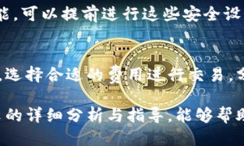   空中比特币：最佳比特币钱包全面评测与指导 / 

 guanjianci 比特币钱包, 空中比特币, 数字货币, 加密货币投资 /guanjianci 

随着比特币和其他加密货币的普及，越来越多的人开始参与这一新兴的数字经济。在众多加密货币中，比特币以其价值储存和投资潜力受到广泛欢迎。而要参与比特币交易，首先需要一个可靠的比特币钱包。本文将全面评测“空中比特币”钱包，并为用户提供详细的使用指导。

一、什么是空中比特币钱包

空中比特币钱包是一款专为比特币用户设计的智能手机应用程序，用户可以通过它安全地存储、发送和接收比特币。空中比特币钱包的设计理念是提供一种简单易用、直观的界面，允许用户随时随地进行比特币交易。

二、空中比特币钱包的核心特点和优势

空中比特币钱包有几个显著的特点，使其在众多比特币钱包中脱颖而出。

h41. 用户友好的界面/h4
在数字货币的世界中，用户体验至关重要。空中比特币钱包的界面设计，特别适合新手用户。在这个平台上，即使你是第一次使用比特币，也能轻松上手。

h42. 多重安全措施/h4
加密货币的安全性是用户最关心的问题之一。空中比特币钱包使用多重签名和两步验证等技术，确保用户的资金安全。此外，用户可以选择将其比特币存储在冷钱包中，以增强安全性。

h43. 跨平台支持/h4
空中比特币钱包不仅支持安卓和iOS平台，还可以在桌面设备上使用，让用户无论在哪种设备上都能轻松管理自己的比特币资产。

h44. 快速交易/h4
空中比特币钱包支持快速交易，允许用户即时发送和接收比特币。这个功能让用户在需要时能够快速完成交易，避免因市场波动而造成的潜在损失。

三、如何创建空中比特币钱包

使用空中比特币钱包，你首先需要下载并安装该应用，然后按照以下步骤进行创建：

h4步骤1：下载并安装应用/h4
可以在Google Play商店或Apple Store中找到空中比特币钱包的官方应用。点击下载并安装。

h4步骤2：注册账户/h4
打开应用后，用户需要创建一个新账户。输入所需的基本信息，如电子邮件地址和密码。确保设置一个强密码，以降低被盗的风险。

h4步骤3：备份钱包/h4
系统会提示用户备份钱包。在创建钱包时，应用会生成一个助记词（Seed Phrase），用户需妥善保管，并避免与他人分享。这一点极其重要，因为助记词是恢复钱包的唯一方法。

h4步骤4：充值比特币/h4
通过使用其他交易平台或朋友的转账，将比特币充值到你的空中比特币钱包中。

四、使用空中比特币钱包的注意事项

使用空中比特币钱包并不意味着可以完全不在意安全问题。用户在使用过程中应该保持警惕，以确保资金安全：

h41. 定期更新应用/h4
确保你使用的是空中比特币钱包的最新版本，以获得最新安全功能和bug修复。

h42. 防范钓鱼网站/h4
注意不要点击不明链接，确保只从官方网站下载应用程序。这是防范网络攻击和诈骗的有效策略。

h43. 不与他人分享助记词/h4
助记词是你钱包的钥匙，绝对不要将其透露给任何人，包括客服人员。

五、可能相关的问题

h4问题1：比特币钱包的类型有哪些？/h4
比特币钱包主要分为热钱包和冷钱包两大类。热钱包是网上的数字钱包，便于随时交易，但安全性相对较低；冷钱包则是离线设备或纸质钱包，安全性高，但使用起来不如热钱包方便。用户可以根据自己的需求选择合适的钱包类型。

h4问题2：空中比特币钱包是否支持其他币种？/h4
空中比特币钱包主要专注于比特币，但很多现代钱包具备多币种支持的功能。用户在选择钱包时，可以选择那些能支持多种加密货币的应用，以方便管理多种资产。

h4问题3：如何提高空中比特币钱包的安全性？/h4
提高安全性的措施包括使用强密码、启用双重认证、定期检查账户活动、备份钱包、以及定期更新应用程序。此外，避免在公共网络下进行交易，也能有效降低安全风险。

h4问题4：如果丢失了手机，怎么办？/h4
如果用户丢失了手机，首先可以通过助记词恢复钱包。用户需确保在备份时妥善保管助记词。此外，若手机上有双重认证功能，可以提前进行这些安全设置，以避免他人能轻易访问钱包。

h4问题5：空中比特币钱包的交易费用如何？/h4
空中比特币钱包的交易费用通常由网络费决定，因为比特币交易依赖于区块链网络的运作。用户可以根据网络的拥堵情况，选择合适的费用进行交易。分析市场动态，有助于用户选择最佳时机进行交易。

总的来说，空中比特币钱包作为一个便捷高效的比特币存储工具，极大地满足了用户在数字货币领域的需求。希望通过本文的详细分析与指导，能够帮助用户更好地理解和使用这一钱包，为他们的加密货币投资之旅提供支持。