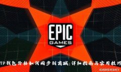TP钱包价格如何同步到商城