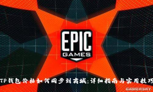 TP钱包价格如何同步到商城：详细指南与实用技巧