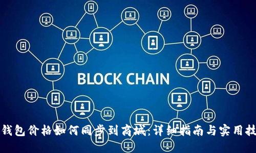 TP钱包价格如何同步到商城：详细指南与实用技巧