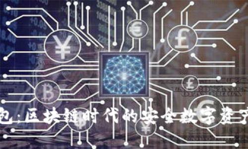 弘盛国际TP钱包：区块链时代的安全数字资产管理解决方案