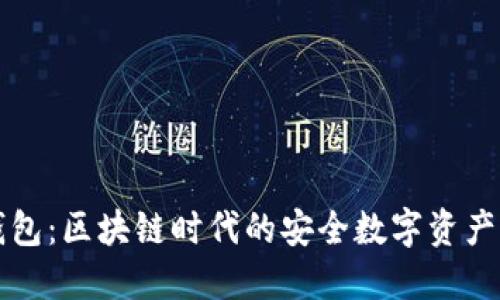 弘盛国际TP钱包：区块链时代的安全数字资产管理解决方案