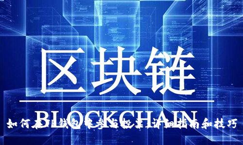 如何在TP钱包中参与投票：详细指南和技巧