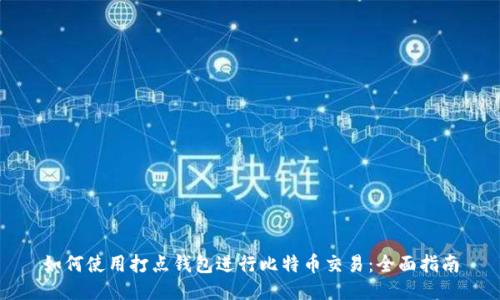 如何使用打点钱包进行比特币交易：全面指南