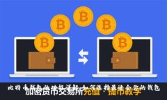 比特币钱包的功能详解：