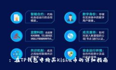 : 在TP钱包中购买Kishu币的