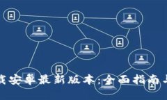 TP钱包下载安卓最新版本：