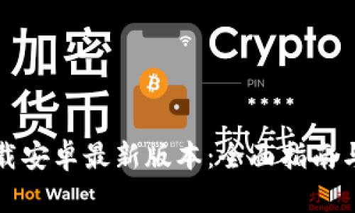 TP钱包下载安卓最新版本：全面指南与实用技巧
